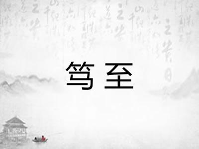 笃至