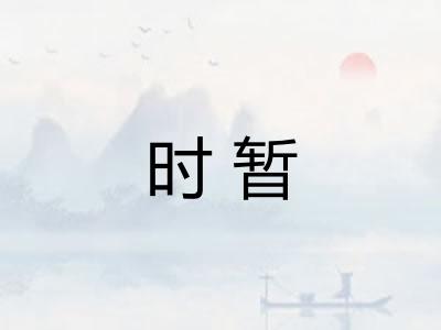 时暂