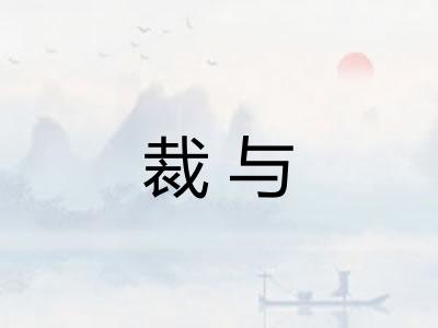 裁与
