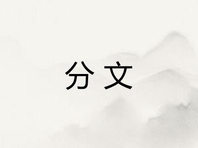 分文
