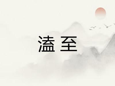 溘至