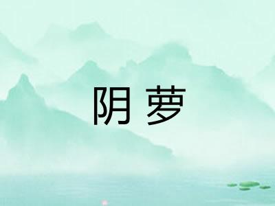 阴萝