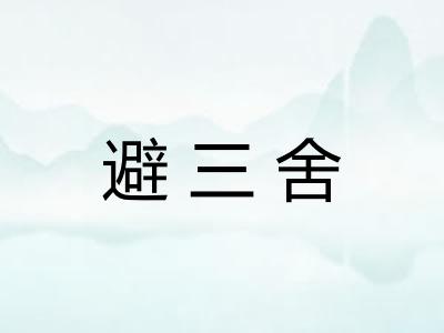 避三舍