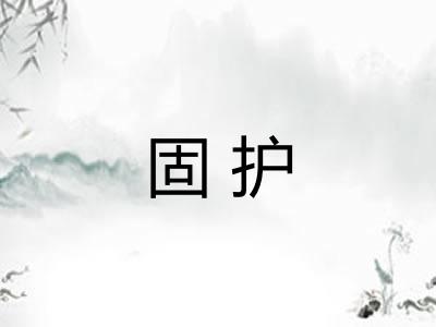固护