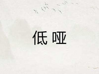 低哑 低哑