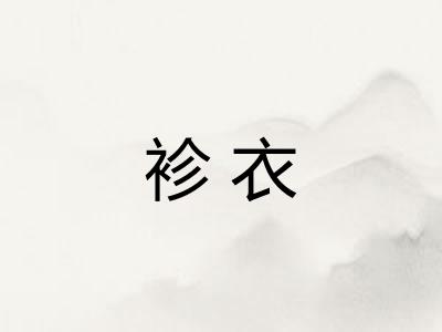 袗衣