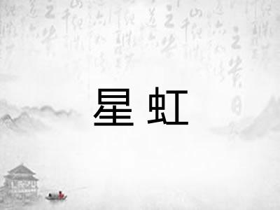 星虹