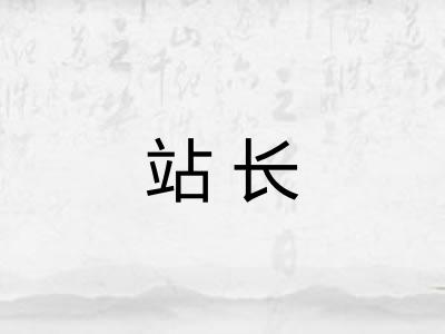站长 站长
