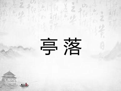亭落