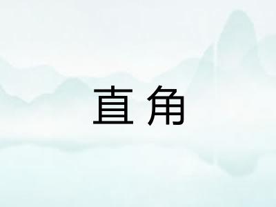 直角