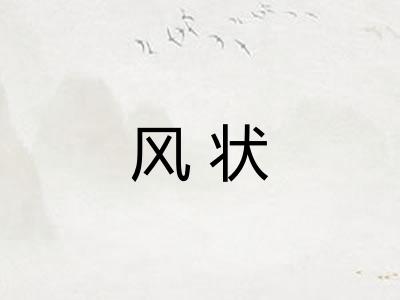 风状 风状