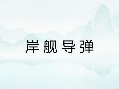 岸舰导弹