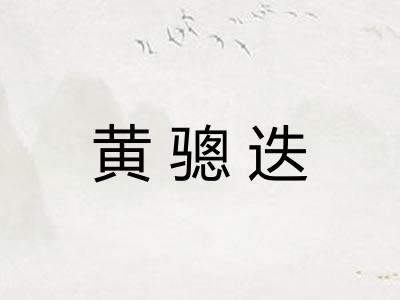 黄骢迭 黄骢迭