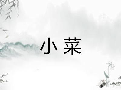 小菜 小菜