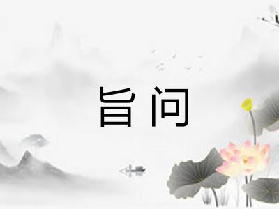 旨问