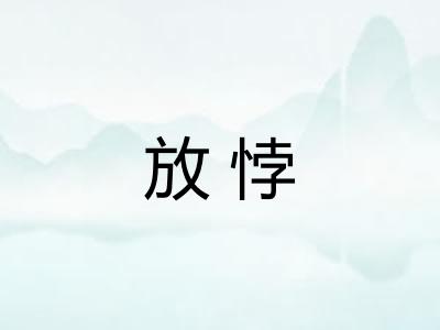 放悖