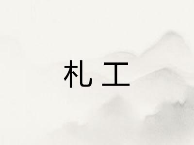 札工 札工