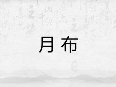 月布
