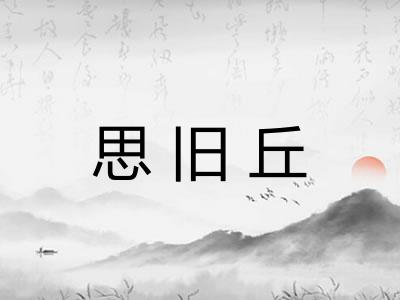 思旧丘 思旧丘