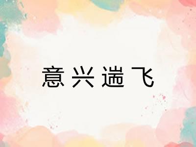 意兴遄飞