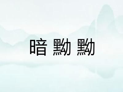 暗黝黝