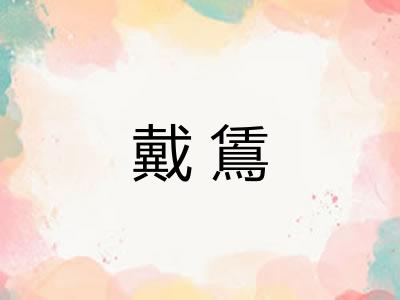 戴鵀