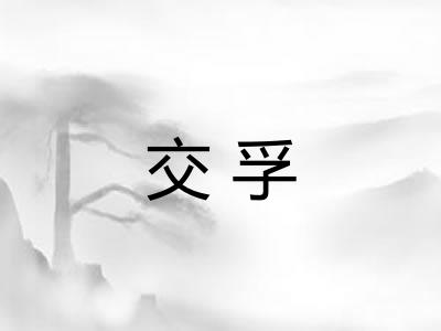 交孚