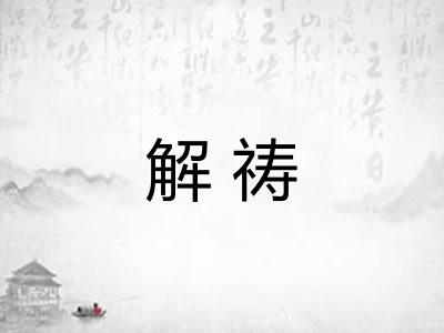 解祷