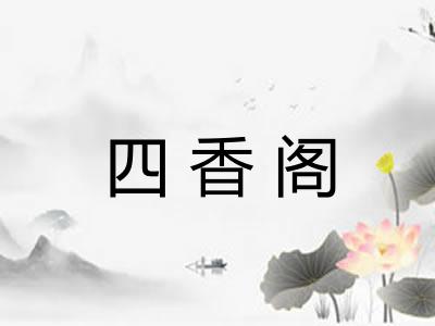 四香阁