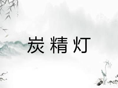 炭精灯 炭精灯