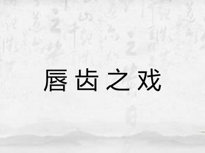 唇齿之戏