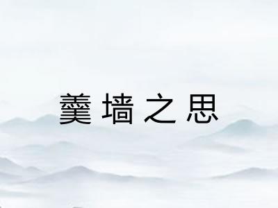 羹墙之思 羹墙之思