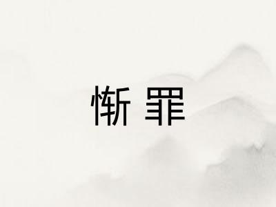 惭罪