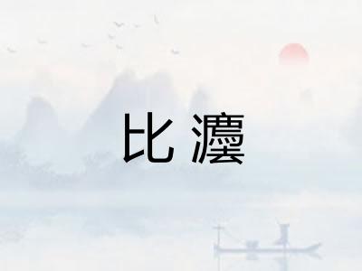 比灋