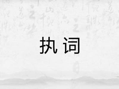 执词