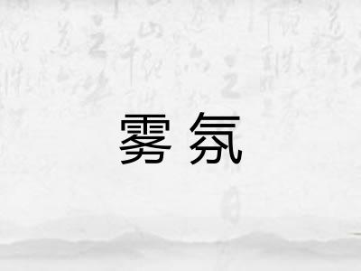 雾氛