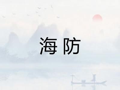 海防