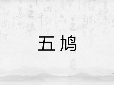 五鸠