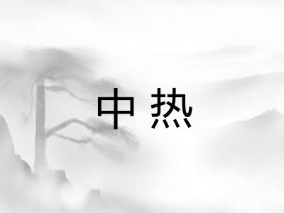 中热