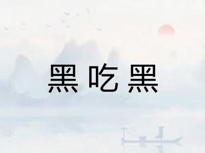 黑吃黑