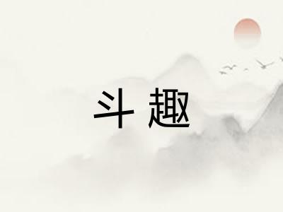 斗趣