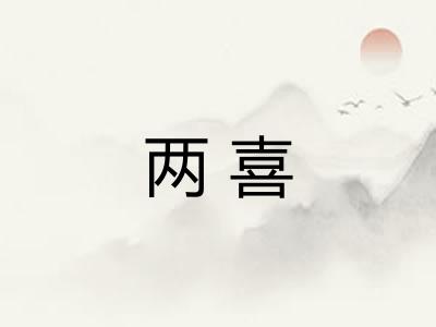 两喜 两喜