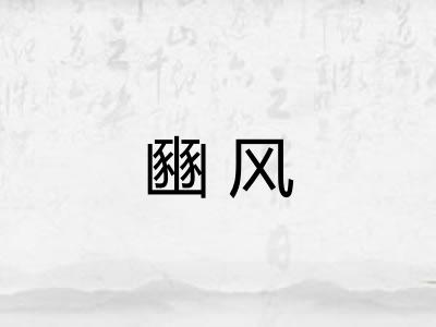豳风