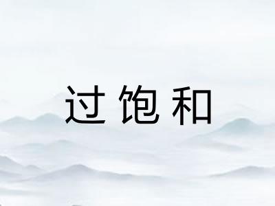 过饱和