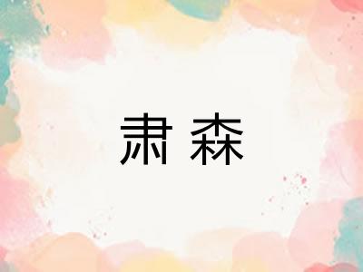 肃森