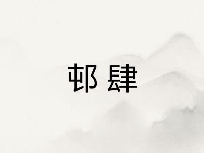 邨肆