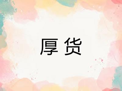 厚货 厚货