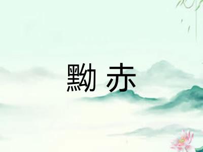 黝赤