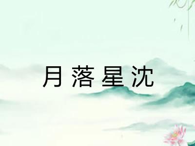 月落星沈