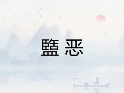 盬恶